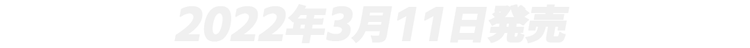 2022年3月11日発売