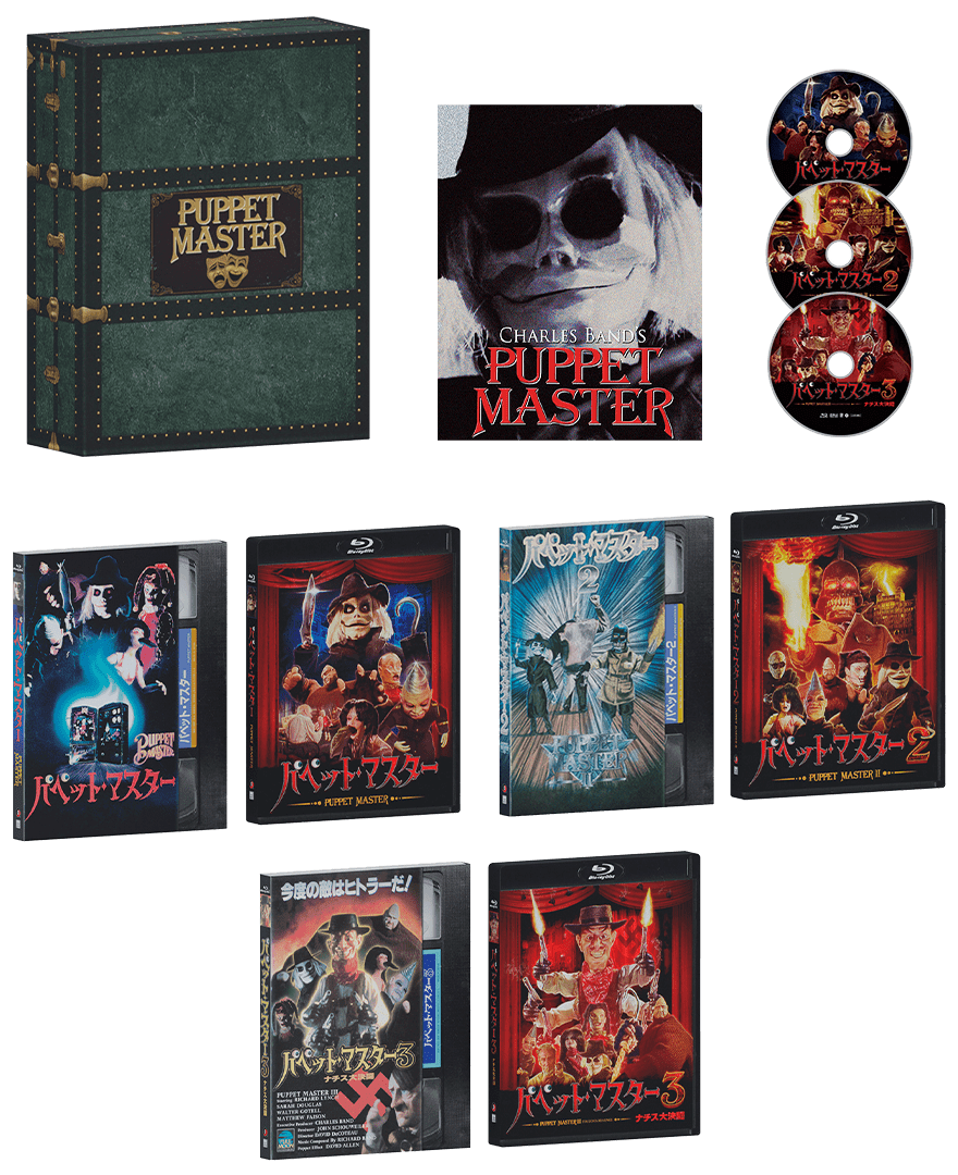 パペット・マスター１＆２＆３ ブルーレイ“スリー・パペッツ”コレクターズBOX