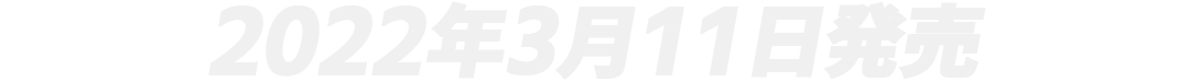 2022年3月11日発売